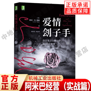 爱情刽子手 存在主义心理治疗的10个故事[美]欧文·D.亚隆著 以存在焦虑为深层的主题帮助患者应对焦虑经历 机械工业出版社