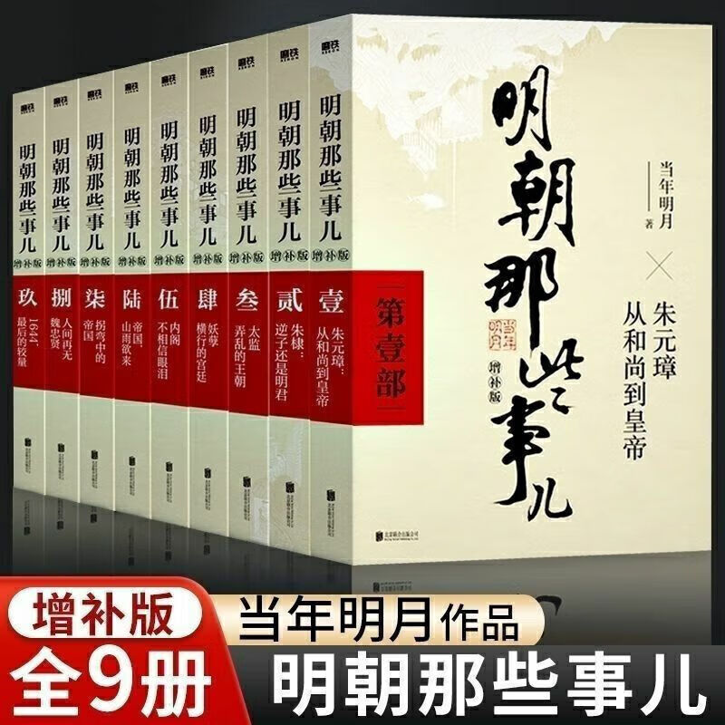 【正版】全套9册明朝那些事儿增补版全集当年明月著明朝中国古代史类书籍万历十五年书 排行榜著密解明史中国明清历史畅销书籍
