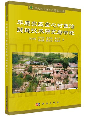 平原农区空心村整治关键技术研究与示范/龙花楼等