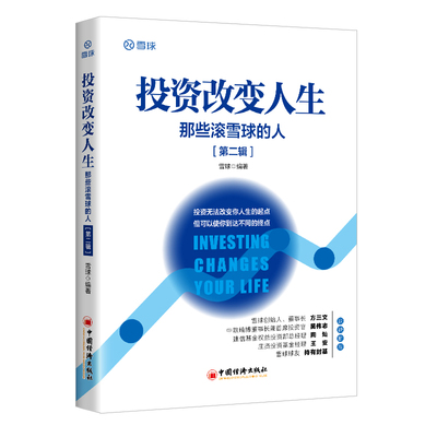 【现货正版】雪球网投资改变