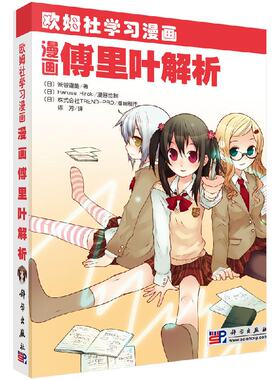 【现货正版】漫画傅里叶解析 (日)渋谷 道雄 著 陈芳 译 欧姆社学习漫画 科学出版社 正版书籍