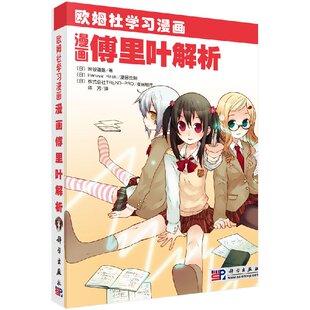 日 书籍 正版 译 现货正版 漫画傅里叶解析 欧姆社学习漫画 道雄 渋谷 社 著 科学出版 陈芳