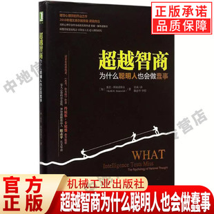 正版 超越智商为什么聪明人也会做蠢事 加拿大基思斯坦诺维奇KeithEStanovich 著 张斌 译 机械工业出版社