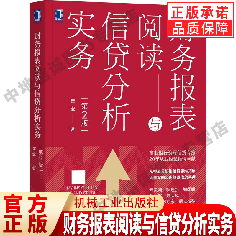 财务报表阅读与信贷分析实务（第2版）从报表分析到信贷思维拓展财务会计商业银行信贷信贷风险管理企业财务分析正版书籍