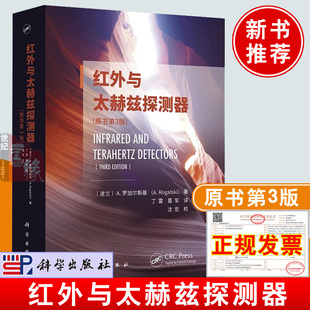 正版书籍 红外与太赫兹探测器 A.罗加尔斯基著丁雷葛军译红外太赫兹光学仪器设计探测器件制备科学出版社整机制造科研工程师参考