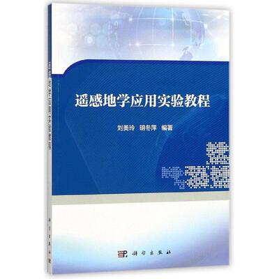 遥感地学应用实验教程