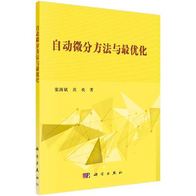 【现货正版】自动微分方法与最优化 张海斌 高欢 著 自动微分方法是计算函数导数的有效工具 科学出版社 正版书籍