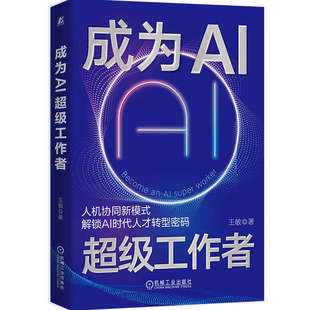 正版 成为AI超级工作者 王敏 著 人工智能应用 AI驱动 生产力 变革转型 人机协同 工作效能 商业重构 经理人领导者 机械工业出版社