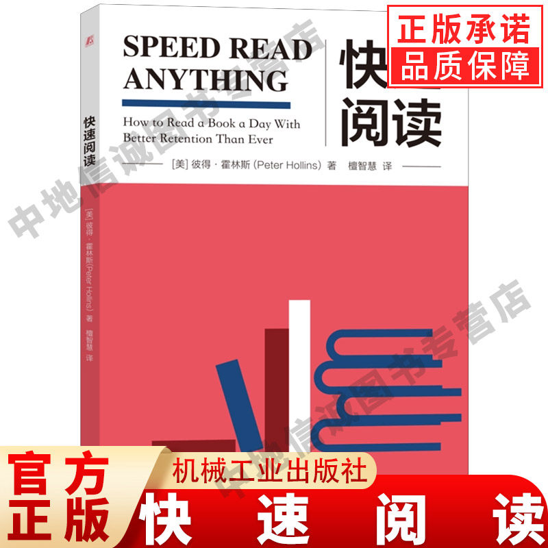 快速阅读 (美)彼得·霍林斯(Peter Hollins) 著 7种预读方法 5种速读方法 看清高效阅读的本质 机械工业出版社 正版书籍