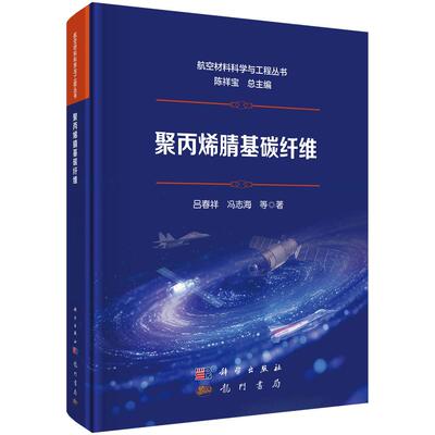 聚丙烯腈基碳纤维 吕春祥等 9787508869018