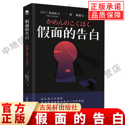假面的告白（文学鬼才三岛由纪夫早期自传体小说，日本划时代的奇异之 三岛由纪夫 竹石文化 古吴轩出版社 正版书籍
