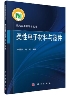 【现货正版】柔性电子材料与器件/李润伟 刘钢 科学出版社 正版书籍