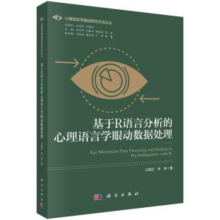 心理语言学眼动数据处理 基于R语言分析 科学出版 社 书籍 正版 现货正版