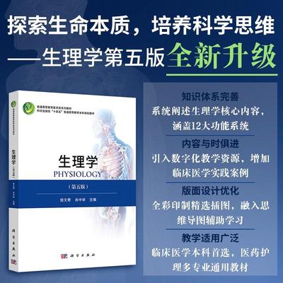 【现货正版】生理学（第五版） 信文君 肖中举 主编 涵盖细胞的基本功能 血液循环 呼吸生理 消化与吸收 尿液生成与排泄 感觉器官