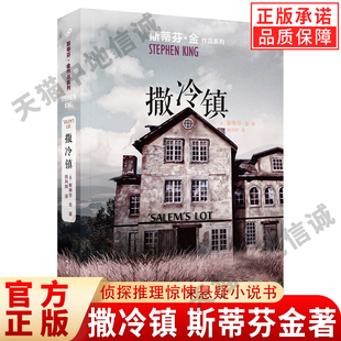 【现货正版】撒冷镇 斯蒂芬金小镇末日题材小说人民文学出版社同名电影原著肖申克的救赎头号书迷外国文学侦探推理惊悚悬疑小说书