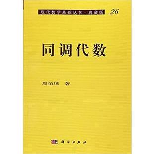 模理论 现货正版 同周代数是代数学中研究群 重要工具 正版 周伯壎 社 同调代数 书籍 著 科学出版 环