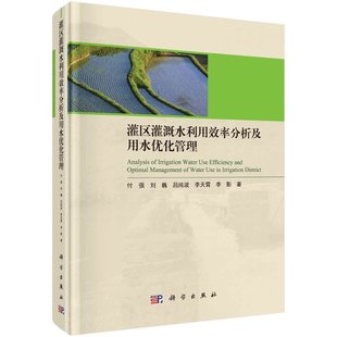 付強等 灌區灌溉水利用效率分析及用水優化管理