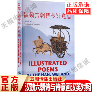 现货正版 精选70余首汉魏六朝诗与许渊冲先生 汉魏六朝诗与诗意画汉英对照 译 译文并配以与诗篇意境相呼应传统中国画 许渊冲