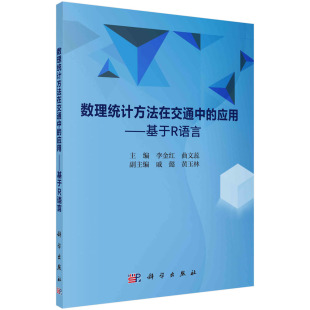 数理统计方法在交通中 应用——基于R语言