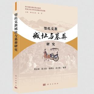 鄂托克旗城址与墓葬研究