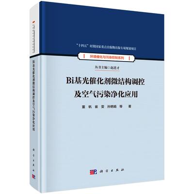 Bi基光催化剂微结构调控及空气污染净化应用 董帆等 9787030831378