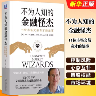正版不为人知的金融怪杰 11位市场交易奇才的故事 控制风险逆向交易者心态互补策略技能市场大环境 收益率曲线教程 机械工业出版社