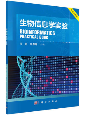 生物信息学实验/陈铭 原春晖