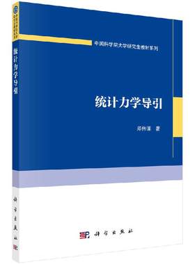 【现货正版】统计力学导引/郑伟谋 科学出版社 正版书籍