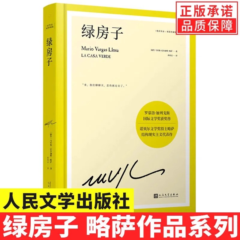 【现货正版】精装版绿房子略萨作品 震撼世界文坛的代表作 兴亡盛衰折射一个国家的深层历史书籍 人民文学出版社