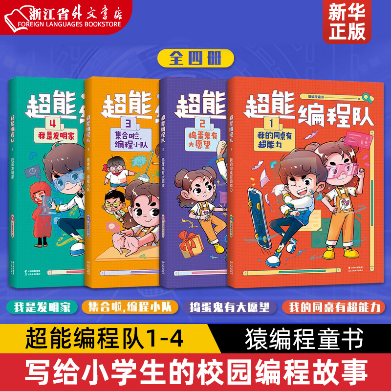 超能编程队1-4共册猿童书搞