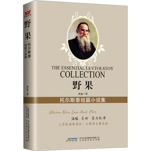 【现货正版】野果:托尔斯泰短篇小说集 托尔斯泰 著 央金 译 外国小说文学 正版图书籍 北京时代华文书局