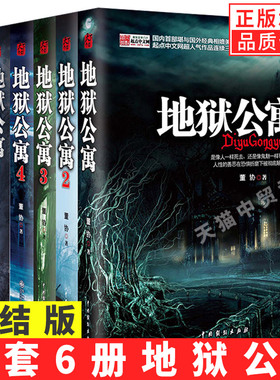 【单册任选】正版全套6册地狱公寓1-6全集 都市诡话3册董协黑色火种 讲述人性的善恶在恐惧折磨中的挣扎 恐怖惊悚悬疑类小说书籍