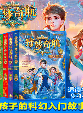 狩梦奇航系列科幻郭妮 儿童文学 启航起航少年冒险成长小说 给孩子的科幻入门故事书 媲美斗罗大陆 墨多多 阿多拉基 彩绘 果麦