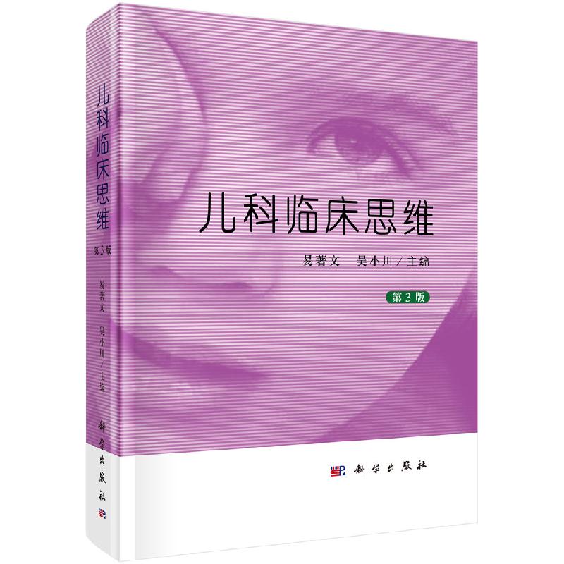 【现货正版】儿科临床思维 第3版 第三版 易著文 吴小川 编 儿科临床思维程序 常见儿科疾病的临床思维和临床病例讨论 科学出版社