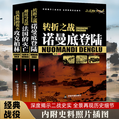 二战役套装3册军事历史转折之