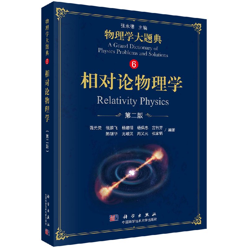 相对论物理学（第二版）/物理学大题典/强元棨等图片