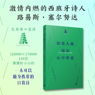 如果人能说出心中所爱(巴别塔口袋诗)内燃的西班牙诗人路易斯·塞尔努达诗集〔美〕安妮·塞克斯顿 人民文学出版社