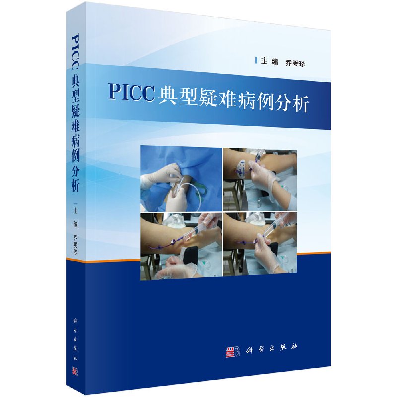 【正版现货】PICC典型疑难病例分析 乔爱珍 编 科学出版社PICC导管异位 堵塞 感染 断裂 拔管困难的处理等 科学出版社 正版书籍