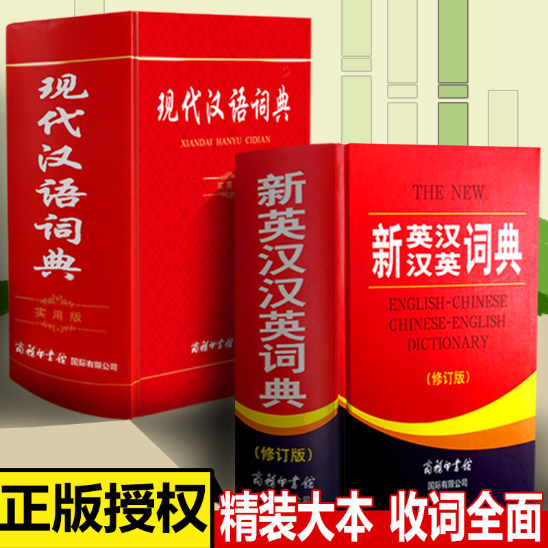 正版包邮现代汉语词典+新英汉汉英词典商务印书馆学生32开常用工具书新华初高中学生课外辅导资料书籍字典英语词典英汉互译