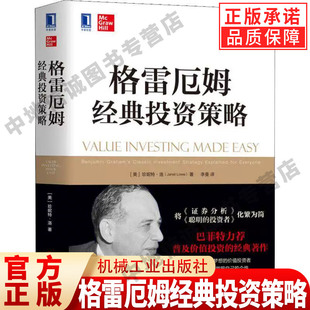 正版 格雷厄姆经典投资策略 珍妮特洛 著 价值投资市场操纵 安全边际股权股息 资产负债表利润表财务报表 清算价值 机械工业出版社