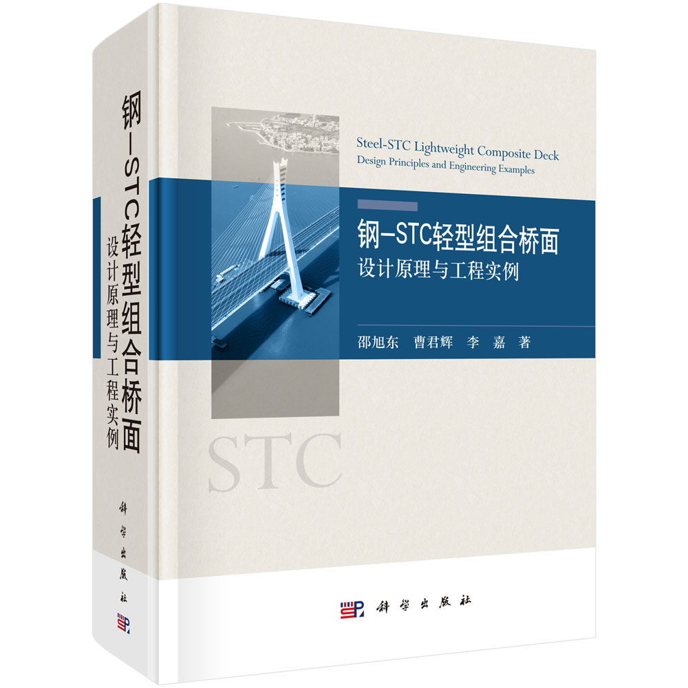 钢-STC轻型组合桥面:设计原理与工程实例/邵旭东 曹君辉 李嘉