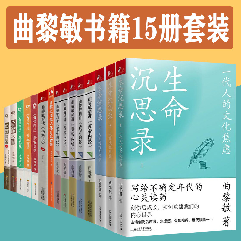 【单册任选】正版全套曲黎敏书籍从头到脚讲健康精讲黄帝内经养生智慧胎育智慧生命智慧图说人体自愈妙药生命沉思录全集养生书籍