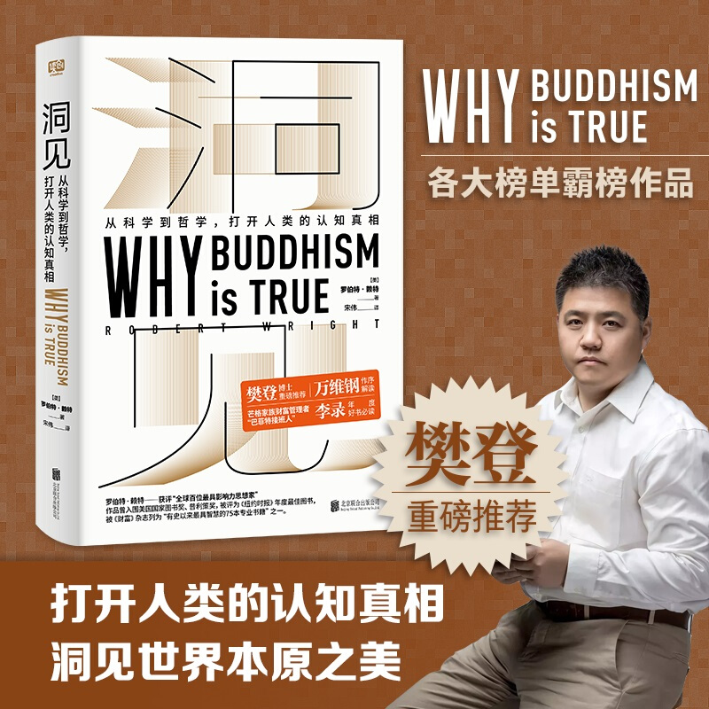 【樊登读书会】正版洞见从科学到哲学罗伯特·赖特 Why Buddhism is true为什么佛学是真的万维钢作序认知真相哲学类