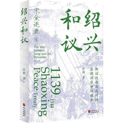 【现货正版】绍兴和议许