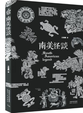【现货正版】南美怪谈妖