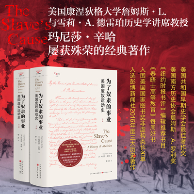 正版现货 为了奴隶的事业：美国废奴运动史 玛尼莎辛哈 著 山西人民出版社9787203133070