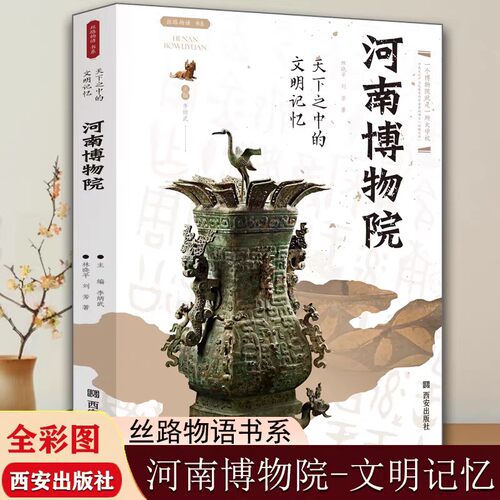 【现货正版】河南博物院 天下之中的文明记忆 丝路物语系列河南洛阳开封安阳博物馆全国博物馆文物通识读本行旅文物考古正版书籍