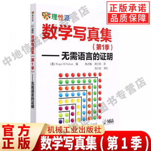 Roger 编 第1季 证明 社 书籍 数学写真集 机械工业出版 —无需语言 数学结论 数学思维书 Nelsen 新华书店正版 几何代数证明