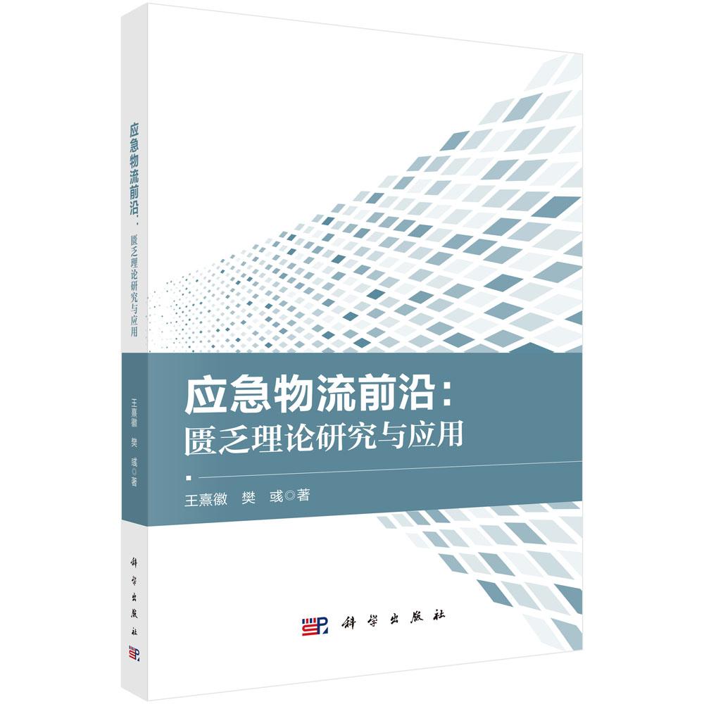 【现货正版】应急物流前沿：匮乏理论研究与应用 王熹徽 樊彧 著  科学出版社 正版书籍