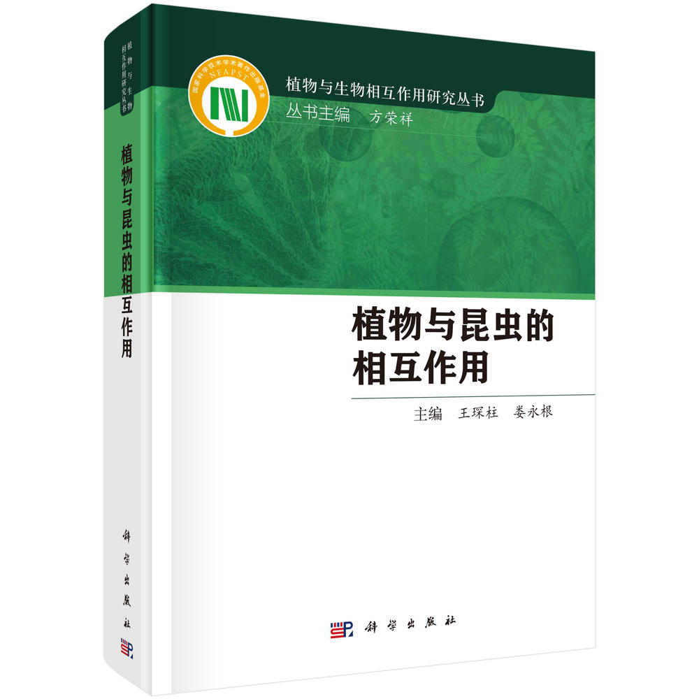 【现货正版】植物与昆虫的相互作用 王琛柱 娄永根 著 国际上昆虫与植物关系的研究进展研究成果植物与生物相互作用总论方荣祥